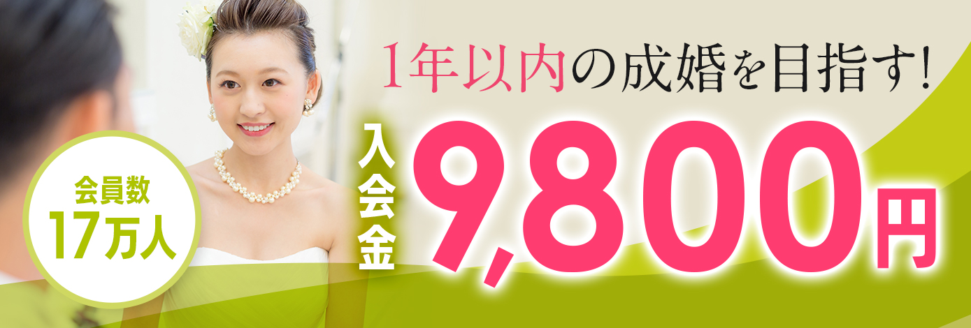 結婚相談所 業界注目の価格破壊-大阪の結婚相談所